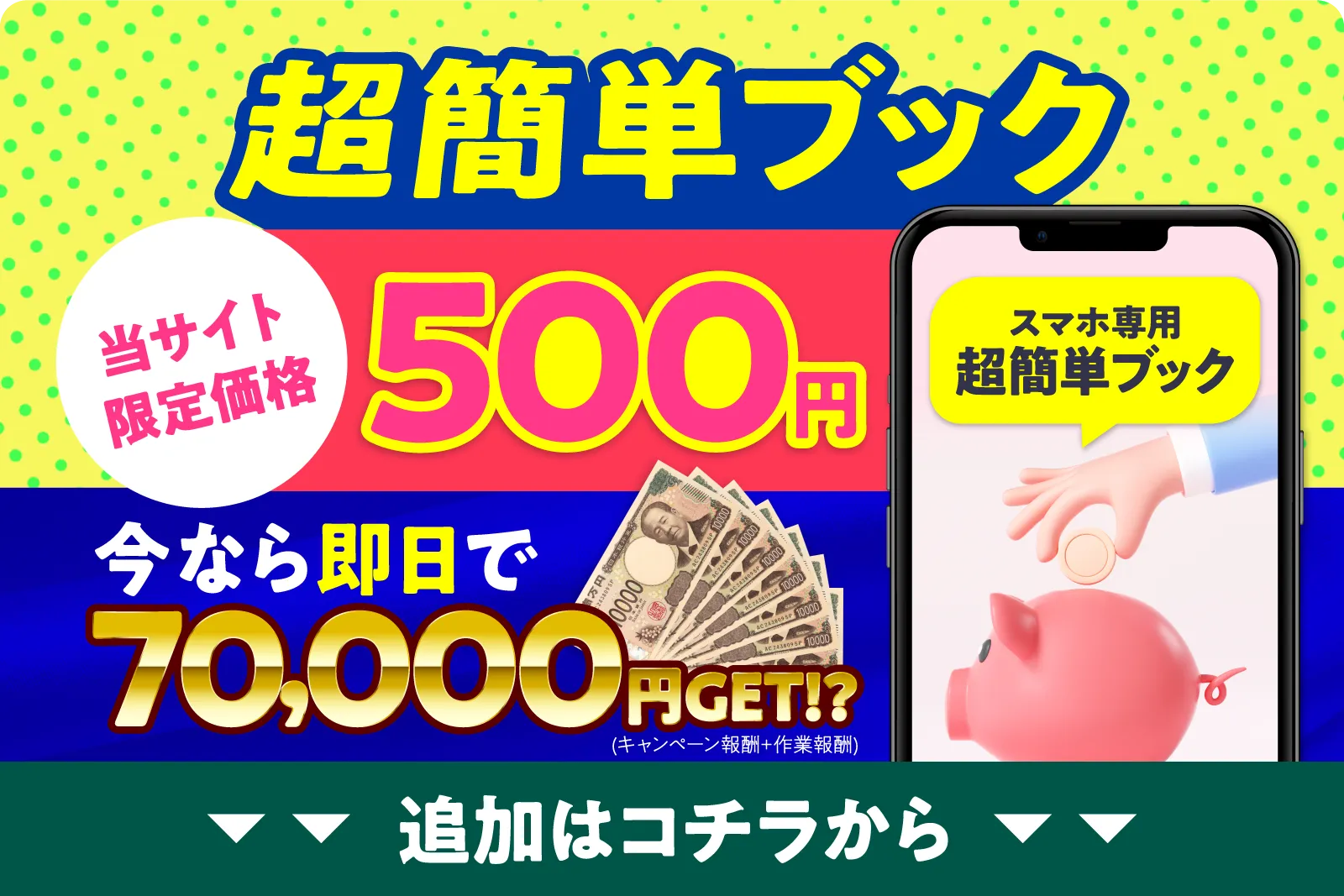 超簡単ブック 当サイト限定価格500円 今なら即日で70,000円GET！？（キャンペーン報酬＋作業報酬） 追加はこちらから