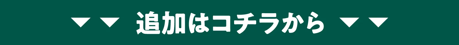 追加はこちらから