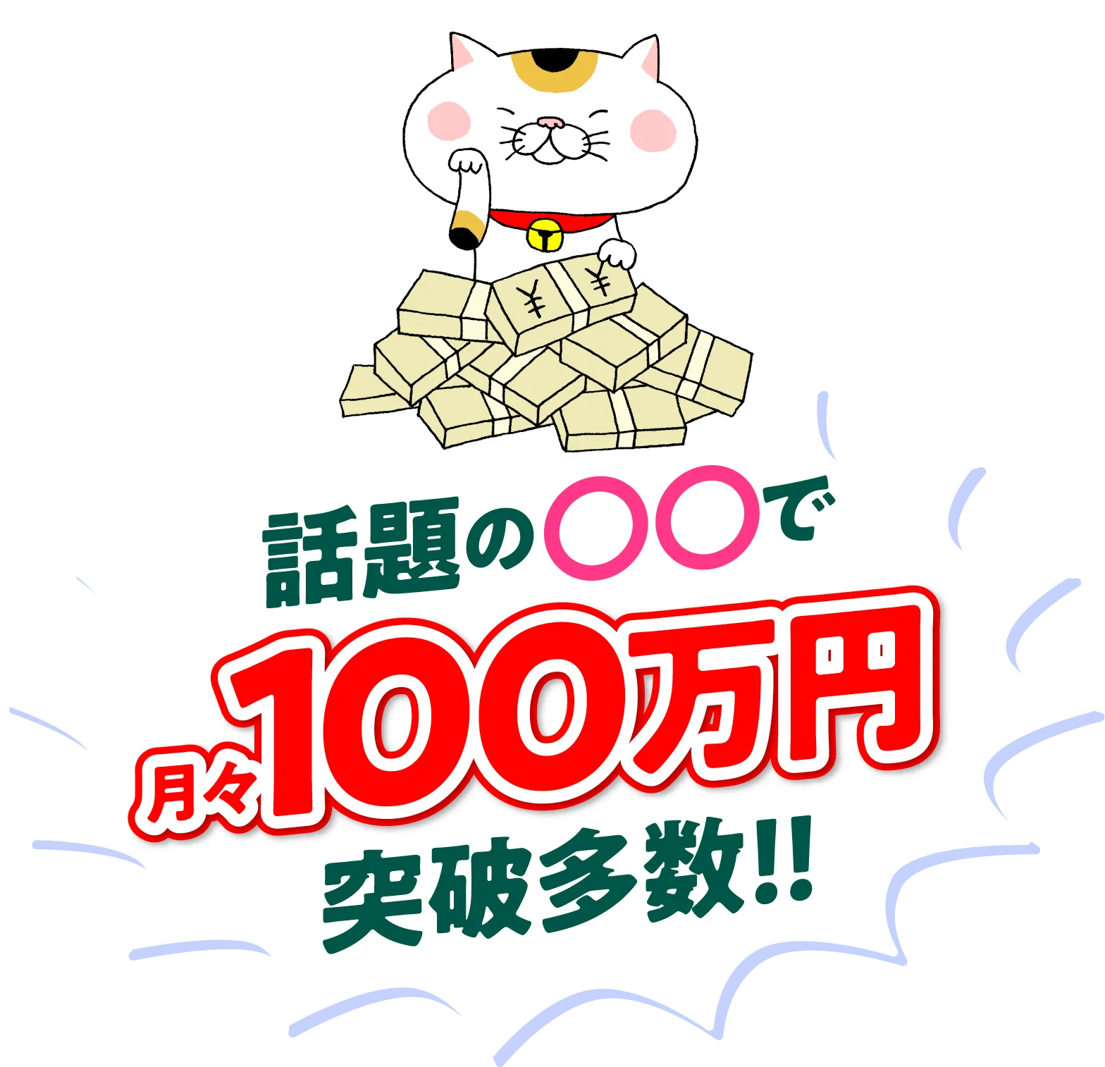 話題の〇〇で月々100万円突破多数！！