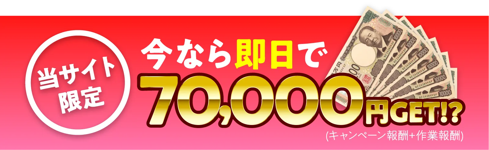 当サイト限定。今なら即日で70,000円GET！？ 申し込みはこちら（キャンペーン報酬＋作業報酬）