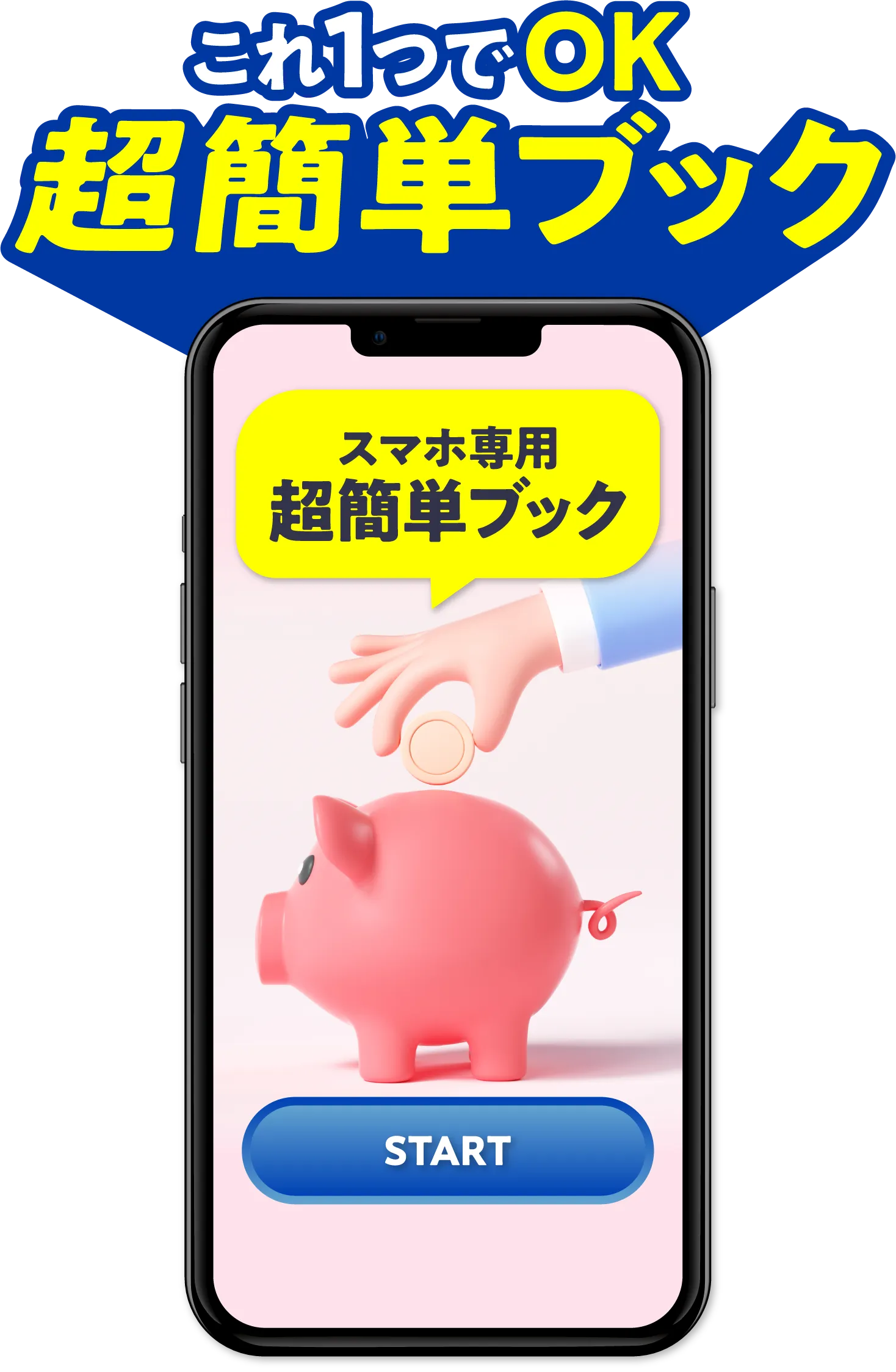 これ１つでOK。超簡単ブック