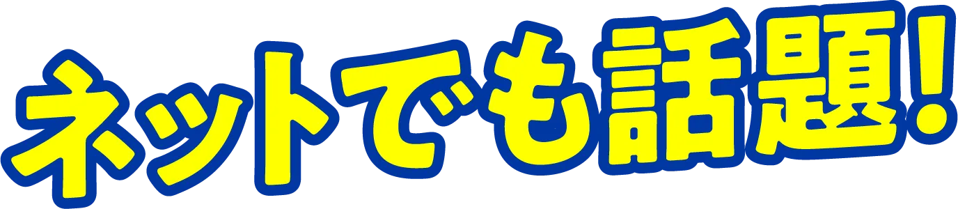 ネットでも話題！