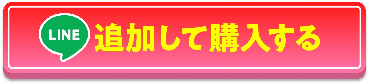 LINE追加して購入する