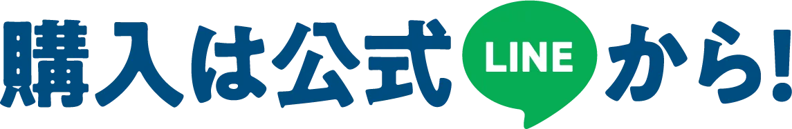 購入は公式LINEから！