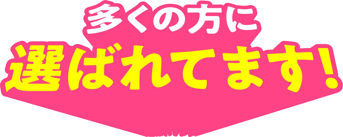 多くの方に選ばれてます！