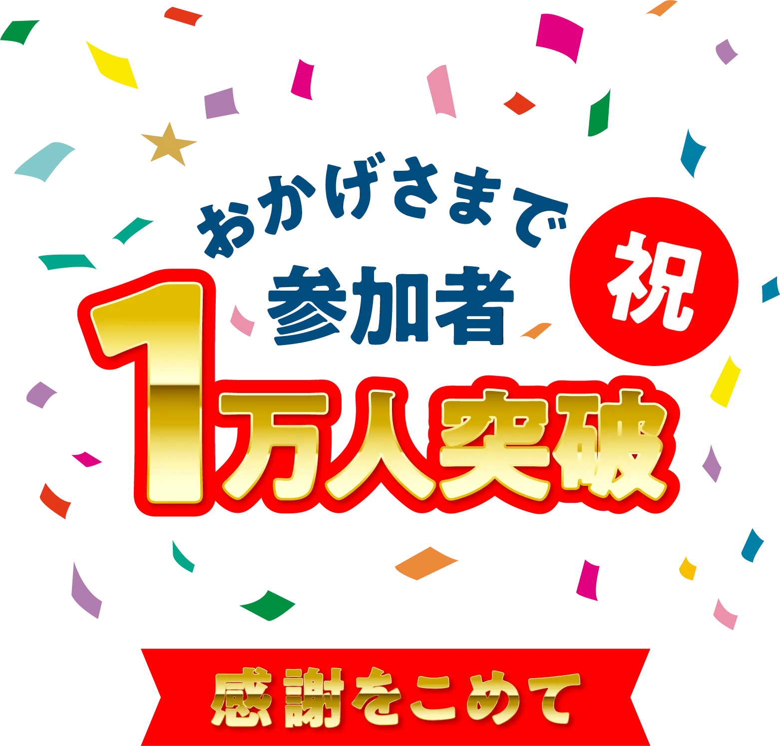 祝 おかげさまで参加者10,000人突破 感謝をこめて