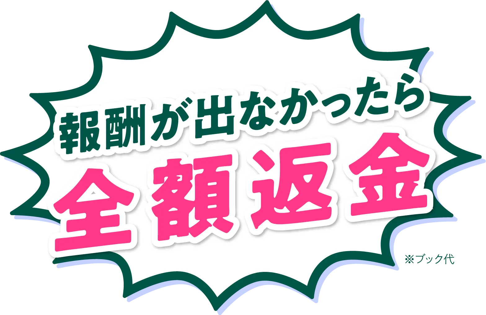報酬が出なかったら全額返金※ブック代