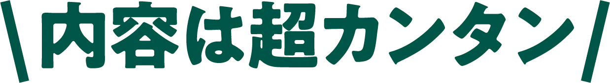 内容は超カンタン