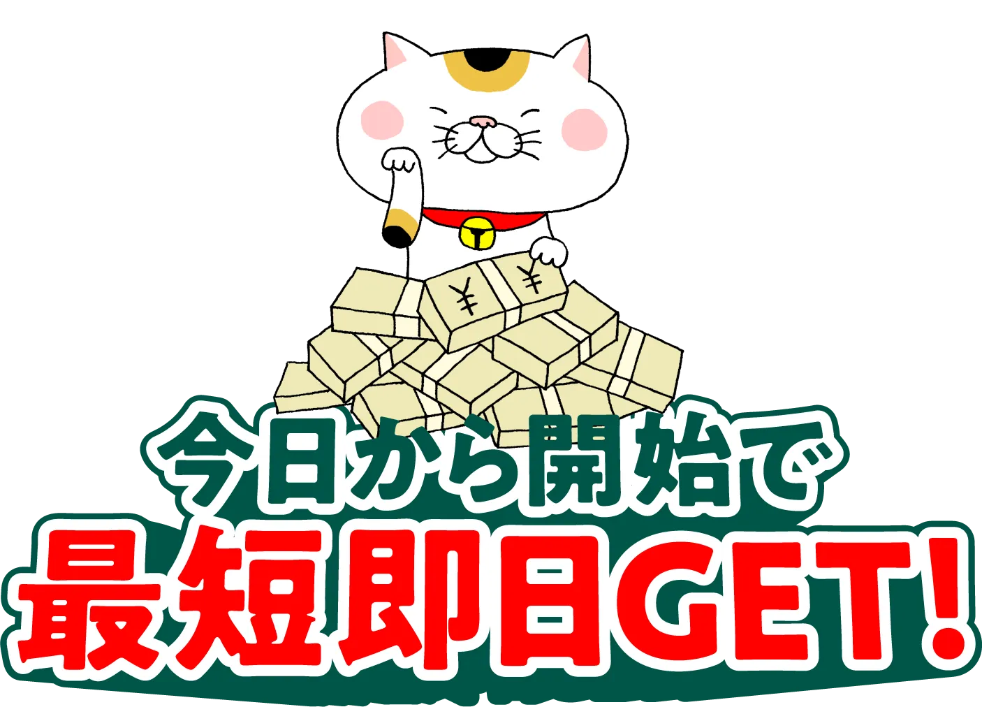 今日から開始で最短即日GET!