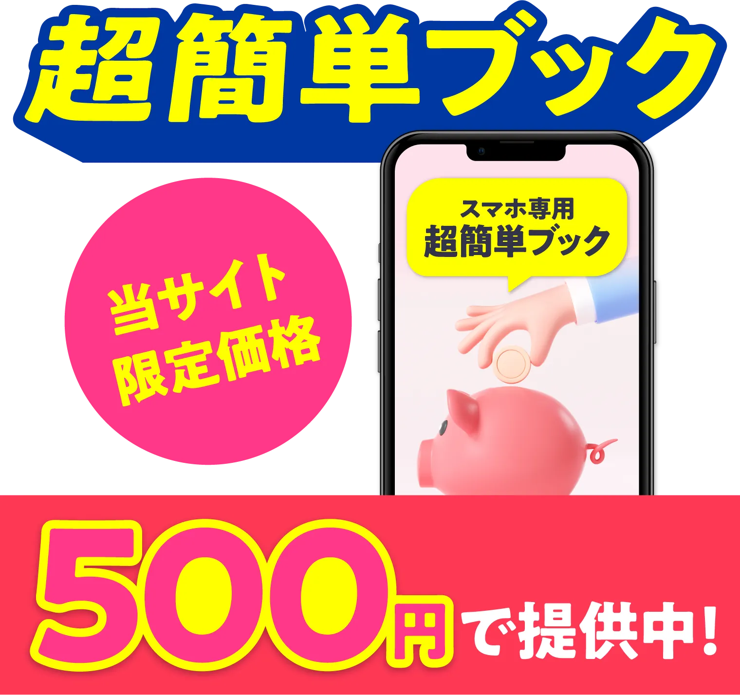 超簡単ブック 当サイト限定価格 500円で提供中！