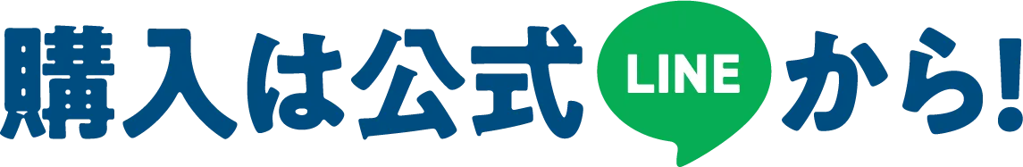 購入は公式LINEから！